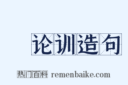 氾论训造句是什么意思的图片
